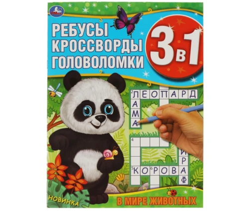 Ребусы, кроссворды, головоломки УМка В мире животных, 3 в 1, 214*290 мм, 12 страниц